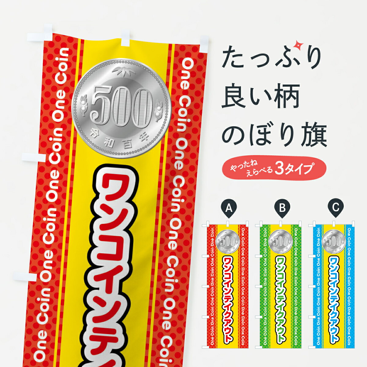 樂天商城 - 【全国送料360円】 のぼり旗 ワンコインテイクアウトのぼり 44UY ワンコイン・価格 グッズプロ 【名入れできます+1017円】