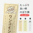 【全国送料360円】 のぼり旗 ワンコインネイルのぼり 44UF ワンコイン・価格 グッズプロ 【名入れできます+1017円】
