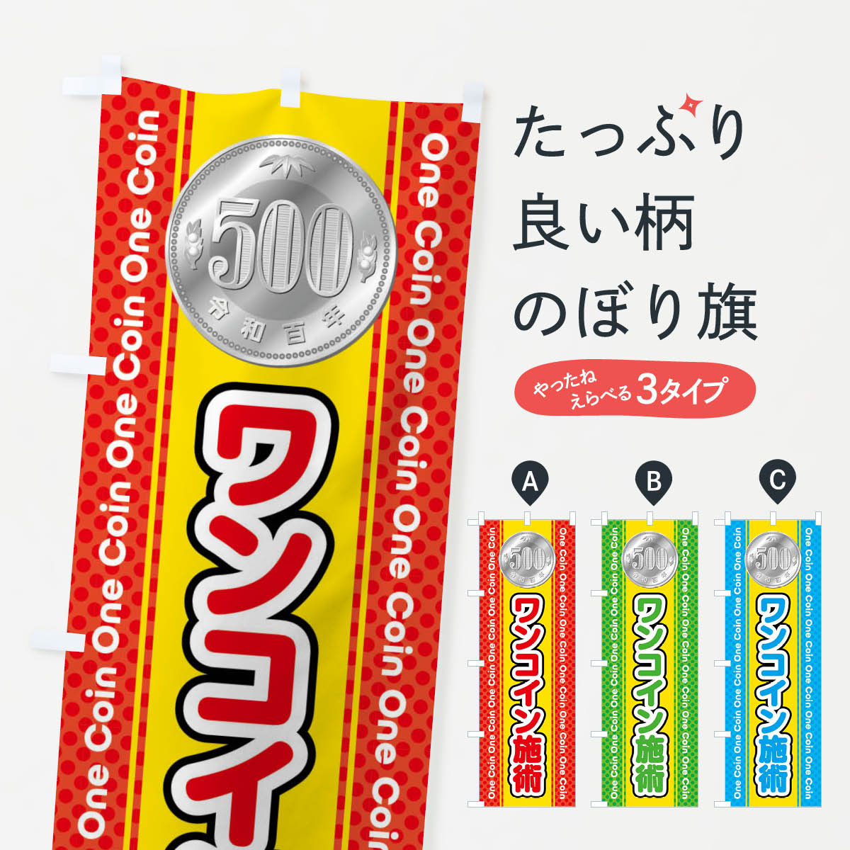 グッズプロののぼり旗は「節約じょうずのぼり」から「セレブのぼり」まで細かく調整できちゃいます。のぼり旗にひと味加えて特別仕様に一部を変えたい店名、社名を入れたいもっと大きくしたい丈夫にしたい長持ちさせたい防炎加工両面別柄にしたい飾り方も選べます壁に吊るしたい全面柄で目立ちたい紐で吊りたいピンと張りたいチチ色を変えたいちょっとおしゃれに看板のようにしたいワンコイン・価格のぼり旗、他にもあります。【全国送料360円】 のぼり旗 ワンコイン施術・整体のぼり 40YN ワンコイン・価格内容・記載の文字ワンコイン施術・整体印刷自社生産 フルカラーダイレクト印刷またはシルク印刷デザイン【A】【B】【C】からお選びください。※モニターの発色によって実際のものと色が異なる場合があります。名入れ、デザイン変更（セミオーダー）などのデザイン変更が気楽にできます。以下から別途お求めください。サイズサイズの詳細については上の説明画像を御覧ください。ジャンボにしたいのぼり重量約80g素材のぼり生地：ポンジ（テトロンポンジ）一般的なのぼり旗の生地通常の薄いのぼり生地より裏抜けが減りますがとてもファンが多い良い生地です。おすすめA1ポスター：光沢紙（コート紙）チチチチとはのぼり旗にポールを通す輪っかのことです。のぼり旗が裏返ってしまうことが多い場合は右チチを試してみてください。季節により風向きが変わる場合もあります。チチの色変え※吊り下げ旗をご希望の場合はチチ無しを選択してください対応のぼりポール一般的なポールで使用できます。ポールサイズ例：最大全長3m、直径2.2cmまたは2.5cm※ポールは別売りです ポール3mのぼり包装1枚ずつ個別包装　PE袋（ポリエチレン）包装時サイズ：約20x25cm横幕に変更横幕の画像確認をご希望の場合は、決済時の備考欄に デザイン確認希望 とお書き下さい。※横幕をご希望でチチの選択がない場合は上のみのチチとなります。ご注意下さい。のぼり補強縫製見た目の美しい四辺ヒートカット仕様。ハトメ加工をご希望の場合はこちらから別途必要枚数分お求め下さい。三辺補強縫製 四辺補強縫製 棒袋縫い加工のぼり防炎加工特殊な加工のため制作にプラス2日ほどいただきます。防炎にしたい・商標権により保護されている単語ののぼり旗は、使用者が該当の商標の使用を認められている場合に限り設置できます。・設置により誤解が生じる可能性のある場合は使用できません。（使用不可な例 : AEDがないのにAEDのぼりを設置）・裏からもくっきり見せるため、風にはためくために開発された、とても薄い生地で出来ています。・屋外の使用は色あせや裁断面のほつれなどの寿命は3ヶ月〜6ヶ月です。※使用状況により異なり、屋内なら何年も持ったりします。・雨風が強い日に表に出すと寿命が縮まります。・濡れても大丈夫ですが、中途半端に濡れた状態でしまうと濡れた場所と乾いている場所に色ムラが出来る場合があります。・濡れた状態で壁などに長時間触れていると色移りをすることがあります。・通行人の目がなれる頃（3ヶ月程度）で違う色やデザインに替えるなどのローテーションをすると効果的です。・特別な事情がない限り夜間は店内にしまうなどの対応が望ましいです。・洗濯やアイロン可能ですが、扱い方により寿命に影響が出る場合があります。※オススメはしません自己責任でお願いいたします。色落ち、色移りにご注意ください。商品コード : 40YN問い合わせ時にグッズプロ楽天市場店であることと、商品コードをお伝え頂きますとスムーズです。改造・加工など、決済備考欄で商品を指定する場合は上の商品コードをお書きください。ABC【全国送料360円】 のぼり旗 ワンコイン施術・整体のぼり 40YN ワンコイン・価格 安心ののぼり旗ブランド 「グッズプロ」が制作する、おしゃれですばらしい発色ののぼり旗。デザインを3色展開することで、カラフルに揃えたり、2色を交互にポンポンと並べて楽しさを演出できます。文字を変えたり、名入れをしたりすることで、既製品とは一味違う特別なのぼり旗にできます。 裏面の発色にもこだわった美しいのぼり旗です。のぼり旗にとって裏抜け（裏側に印刷内容が透ける）はとても重要なポイント。通常のぼり旗は表面のみの印刷のため、風で向きが変わったときや、お客様との位置関係によっては裏面になってしまう場合があります。そこで、当店ののぼり旗は表裏の見え方に差が出ないように裏抜けにこだわりました。裏抜けの美しいのグッズプロののぼり旗は裏面になってもデザインが透けて文字や写真がバッチリ見えます。裏抜けが悪いと裏面が白っぽく、色あせて見えてしまいズボラな印象に。また視認性が悪く文字が読み取りにくいなどマイナスイメージに繋がります。いろんなところで使ってほしいから、追加料金は必要ありません。裏抜けの美しいグッズプロののぼり旗でも、風でいつも裏返しでは台無しです。チチの位置を変えて風向きに沿って設置出来ます。横幕はのぼり旗と同じデザインで作ることができるので統一感もアップします。場所に合わせてサイズを変えられます。サイズの選び方を見るミニのぼりも立て方いろいろ。似ている他のデザインポテトも一緒にいかがですか？（AIが選んだ関連のありそうなカテゴリ）お届けの目安のぼり旗は受注生産品のため、制作を開始してから3営業日後※の発送となります。※加工内容によって制作時間がのびる場合があります。送料全国一律のポスト投函便対応可能商品 ポールやタンクなどポスト投函便不可の商品を同梱の場合は宅配便を選択してください。ポスト投函便で送れない商品と購入された場合は送料を宅配便に変更して発送いたします。 配送、送料についてポール・注水台は別売りです買い替えなどにも対応できるようポール・注水台は別売り商品になります。はじめての方はスタートセットがオススメです。ポール3mポール台 16L注水台スタートセット
