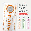 【全国送料360円】 のぼり旗 ワンコイン祭りのぼり 40Y6 ワンコイン・価格 グッズプロ