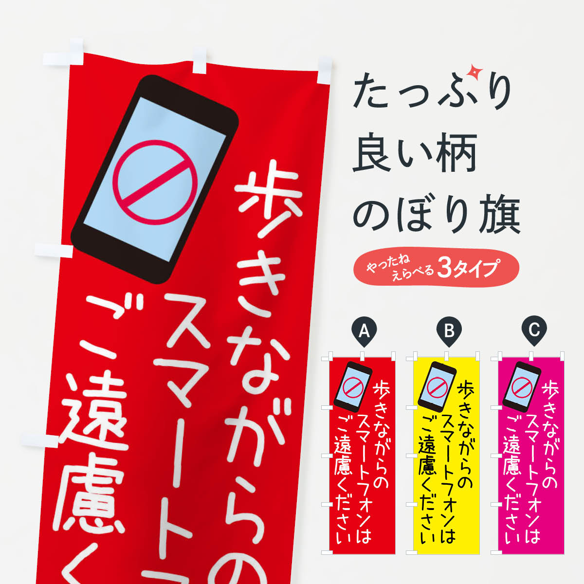 【ネコポス送料360】 のぼり旗 歩きスマホ禁止のぼり 4079 交通安全 グッズプロ 【名入れできます+1017円】