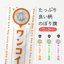 【全国送料360円】 のぼり旗 ワンコイン体験のぼり 401N ワンコイン・価格 グッズプロ 【名入れできます+1017円】