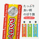 【全国送料360円】 のぼり旗 ワンコイン保険のぼり 401J ワンコイン・価格 グッズプロ