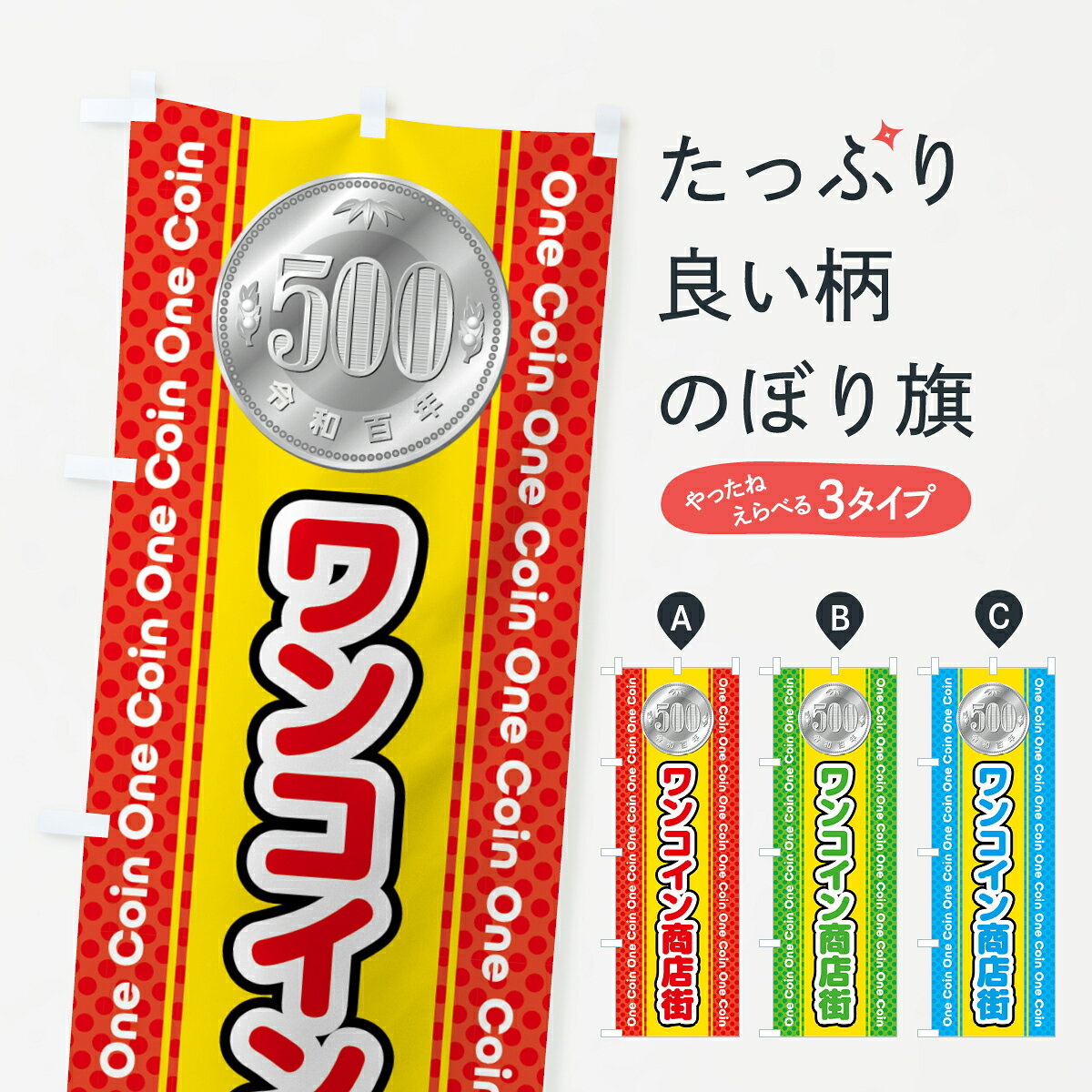 グッズプロののぼり旗は「節約じょうずのぼり」から「セレブのぼり」まで細かく調整できちゃいます。のぼり旗にひと味加えて特別仕様に一部を変えたい店名、社名を入れたいもっと大きくしたい丈夫にしたい長持ちさせたい防炎加工両面別柄にしたい飾り方も選べます壁に吊るしたい全面柄で目立ちたい紐で吊りたいピンと張りたいチチ色を変えたいちょっとおしゃれに看板のようにしたいワンコイン・価格のぼり旗、他にもあります。【全国送料360円】 のぼり旗 ワンコイン商店街のぼり 401R ワンコイン・価格内容・記載の文字ワンコイン商店街印刷自社生産 フルカラーダイレクト印刷またはシルク印刷デザイン【A】【B】【C】からお選びください。※モニターの発色によって実際のものと色が異なる場合があります。名入れ、デザイン変更（セミオーダー）などのデザイン変更が気楽にできます。以下から別途お求めください。サイズサイズの詳細については上の説明画像を御覧ください。ジャンボにしたいのぼり重量約80g素材のぼり生地：ポンジ（テトロンポンジ）一般的なのぼり旗の生地通常の薄いのぼり生地より裏抜けが減りますがとてもファンが多い良い生地です。おすすめA1ポスター：光沢紙（コート紙）チチチチとはのぼり旗にポールを通す輪っかのことです。のぼり旗が裏返ってしまうことが多い場合は右チチを試してみてください。季節により風向きが変わる場合もあります。チチの色変え※吊り下げ旗をご希望の場合はチチ無しを選択してください対応のぼりポール一般的なポールで使用できます。ポールサイズ例：最大全長3m、直径2.2cmまたは2.5cm※ポールは別売りです ポール3mのぼり包装1枚ずつ個別包装　PE袋（ポリエチレン）包装時サイズ：約20x25cm横幕に変更横幕の画像確認をご希望の場合は、決済時の備考欄に デザイン確認希望 とお書き下さい。※横幕をご希望でチチの選択がない場合は上のみのチチとなります。ご注意下さい。のぼり補強縫製見た目の美しい四辺ヒートカット仕様。ハトメ加工をご希望の場合はこちらから別途必要枚数分お求め下さい。三辺補強縫製 四辺補強縫製 棒袋縫い加工のぼり防炎加工特殊な加工のため制作にプラス2日ほどいただきます。防炎にしたい・商標権により保護されている単語ののぼり旗は、使用者が該当の商標の使用を認められている場合に限り設置できます。・設置により誤解が生じる可能性のある場合は使用できません。（使用不可な例 : AEDがないのにAEDのぼりを設置）・裏からもくっきり見せるため、風にはためくために開発された、とても薄い生地で出来ています。・屋外の使用は色あせや裁断面のほつれなどの寿命は3ヶ月〜6ヶ月です。※使用状況により異なり、屋内なら何年も持ったりします。・雨風が強い日に表に出すと寿命が縮まります。・濡れても大丈夫ですが、中途半端に濡れた状態でしまうと濡れた場所と乾いている場所に色ムラが出来る場合があります。・濡れた状態で壁などに長時間触れていると色移りをすることがあります。・通行人の目がなれる頃（3ヶ月程度）で違う色やデザインに替えるなどのローテーションをすると効果的です。・特別な事情がない限り夜間は店内にしまうなどの対応が望ましいです。・洗濯やアイロン可能ですが、扱い方により寿命に影響が出る場合があります。※オススメはしません自己責任でお願いいたします。色落ち、色移りにご注意ください。商品コード : 401R問い合わせ時にグッズプロ楽天市場店であることと、商品コードをお伝え頂きますとスムーズです。改造・加工など、決済備考欄で商品を指定する場合は上の商品コードをお書きください。ABC【全国送料360円】 のぼり旗 ワンコイン商店街のぼり 401R ワンコイン・価格 安心ののぼり旗ブランド 「グッズプロ」が制作する、おしゃれですばらしい発色ののぼり旗。デザインを3色展開することで、カラフルに揃えたり、2色を交互にポンポンと並べて楽しさを演出できます。文字を変えたり、名入れをしたりすることで、既製品とは一味違う特別なのぼり旗にできます。 裏面の発色にもこだわった美しいのぼり旗です。のぼり旗にとって裏抜け（裏側に印刷内容が透ける）はとても重要なポイント。通常のぼり旗は表面のみの印刷のため、風で向きが変わったときや、お客様との位置関係によっては裏面になってしまう場合があります。そこで、当店ののぼり旗は表裏の見え方に差が出ないように裏抜けにこだわりました。裏抜けの美しいのグッズプロののぼり旗は裏面になってもデザインが透けて文字や写真がバッチリ見えます。裏抜けが悪いと裏面が白っぽく、色あせて見えてしまいズボラな印象に。また視認性が悪く文字が読み取りにくいなどマイナスイメージに繋がります。いろんなところで使ってほしいから、追加料金は必要ありません。裏抜けの美しいグッズプロののぼり旗でも、風でいつも裏返しでは台無しです。チチの位置を変えて風向きに沿って設置出来ます。横幕はのぼり旗と同じデザインで作ることができるので統一感もアップします。場所に合わせてサイズを変えられます。サイズの選び方を見るミニのぼりも立て方いろいろ。似ている他のデザインポテトも一緒にいかがですか？（AIが選んだ関連のありそうなカテゴリ）お届けの目安のぼり旗は受注生産品のため、制作を開始してから3営業日後※の発送となります。※加工内容によって制作時間がのびる場合があります。送料全国一律のポスト投函便対応可能商品 ポールやタンクなどポスト投函便不可の商品を同梱の場合は宅配便を選択してください。ポスト投函便で送れない商品と購入された場合は送料を宅配便に変更して発送いたします。 配送、送料についてポール・注水台は別売りです買い替えなどにも対応できるようポール・注水台は別売り商品になります。はじめての方はスタートセットがオススメです。ポール3mポール台 16L注水台スタートセット