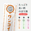 【全国送料360円】 のぼり旗 ワンコイン寿司のぼり 402K ワンコイン・価格 グッズプロ