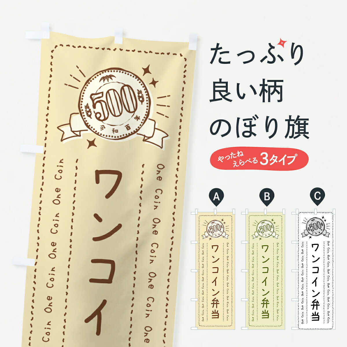 【ネコポス送料360】 のぼり旗 ワンコイン弁当のぼり 402Y お弁当 グッズプロ 【名入れできます+1017円】