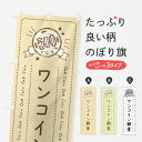 【全国送料360円】 のぼり旗 ワンコイン朝食のぼり 402W ワンコイン・価格 グッズプロ