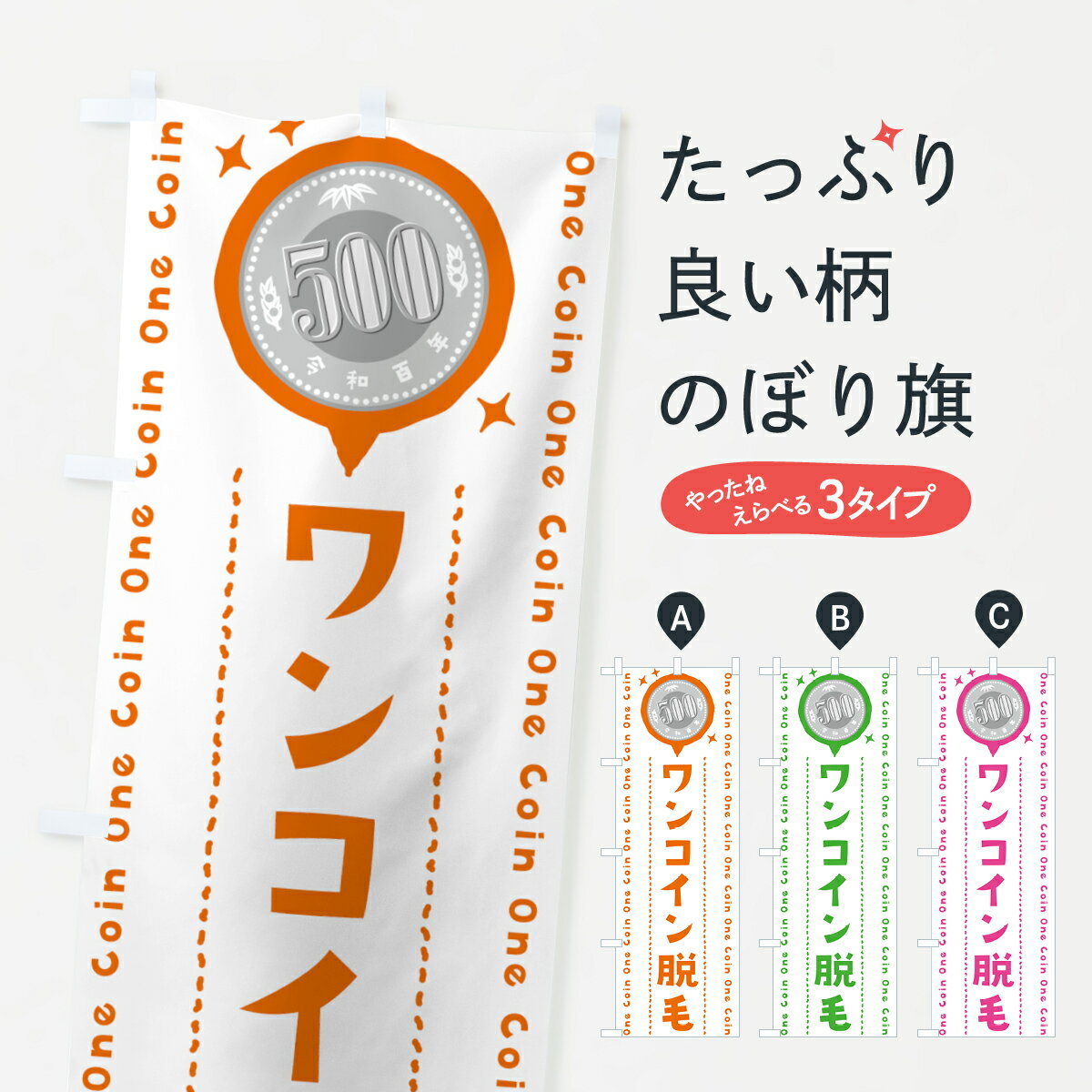 乐天商城 - 【全国送料360円】 のぼり旗 ワンコイン脱毛のぼり 402R ワンコイン・価格 グッズプロ 【名入れできます+1017円】