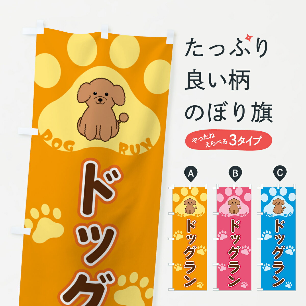 【全国送料360円】 のぼり旗 ドッグランのぼり 4038 ペット・動物 グッズプロ 【名入れできます+1017円】