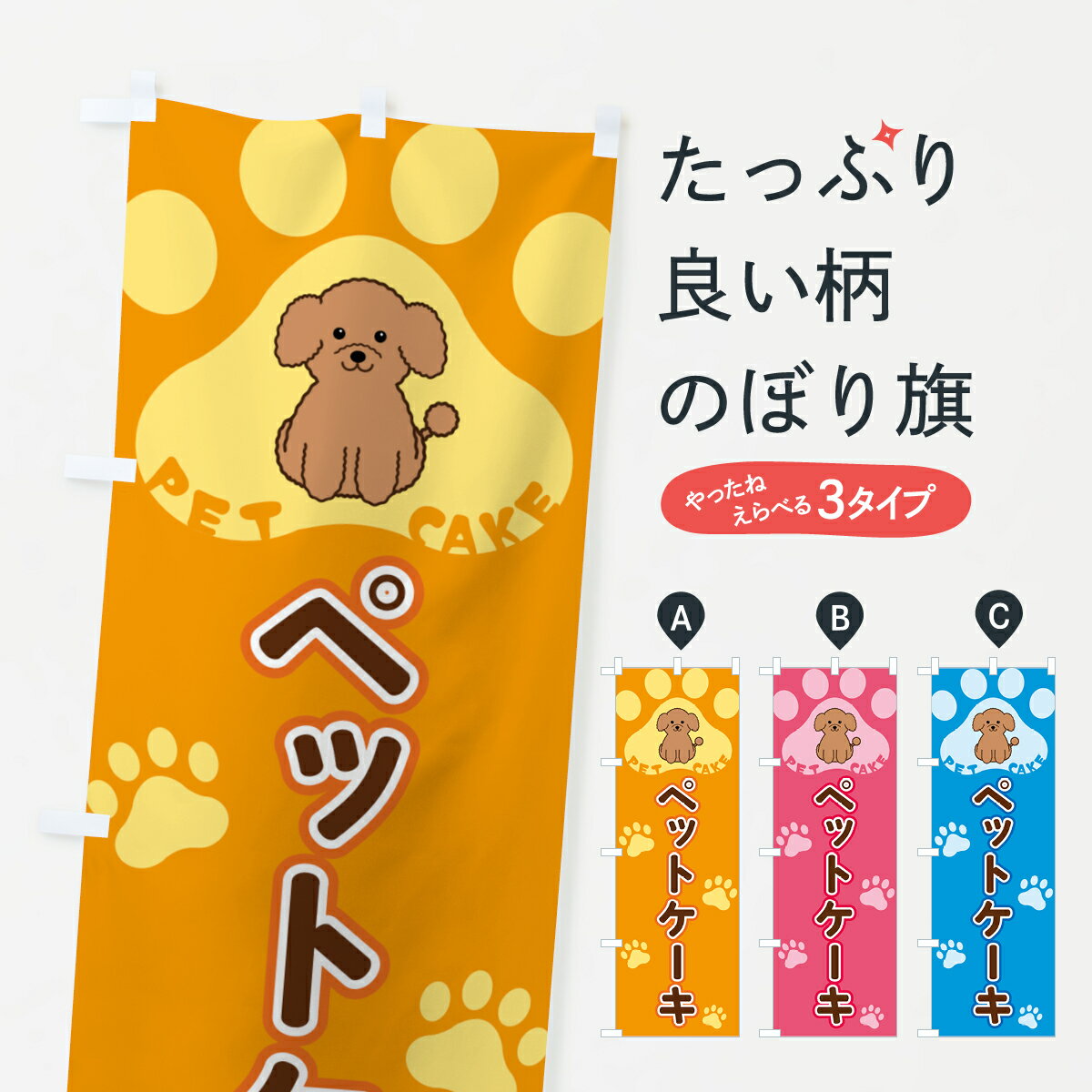 Streamer - 【全国送料360円】 のぼり旗 ペットケーキのぼり 403U ペット用品 グッズプロ