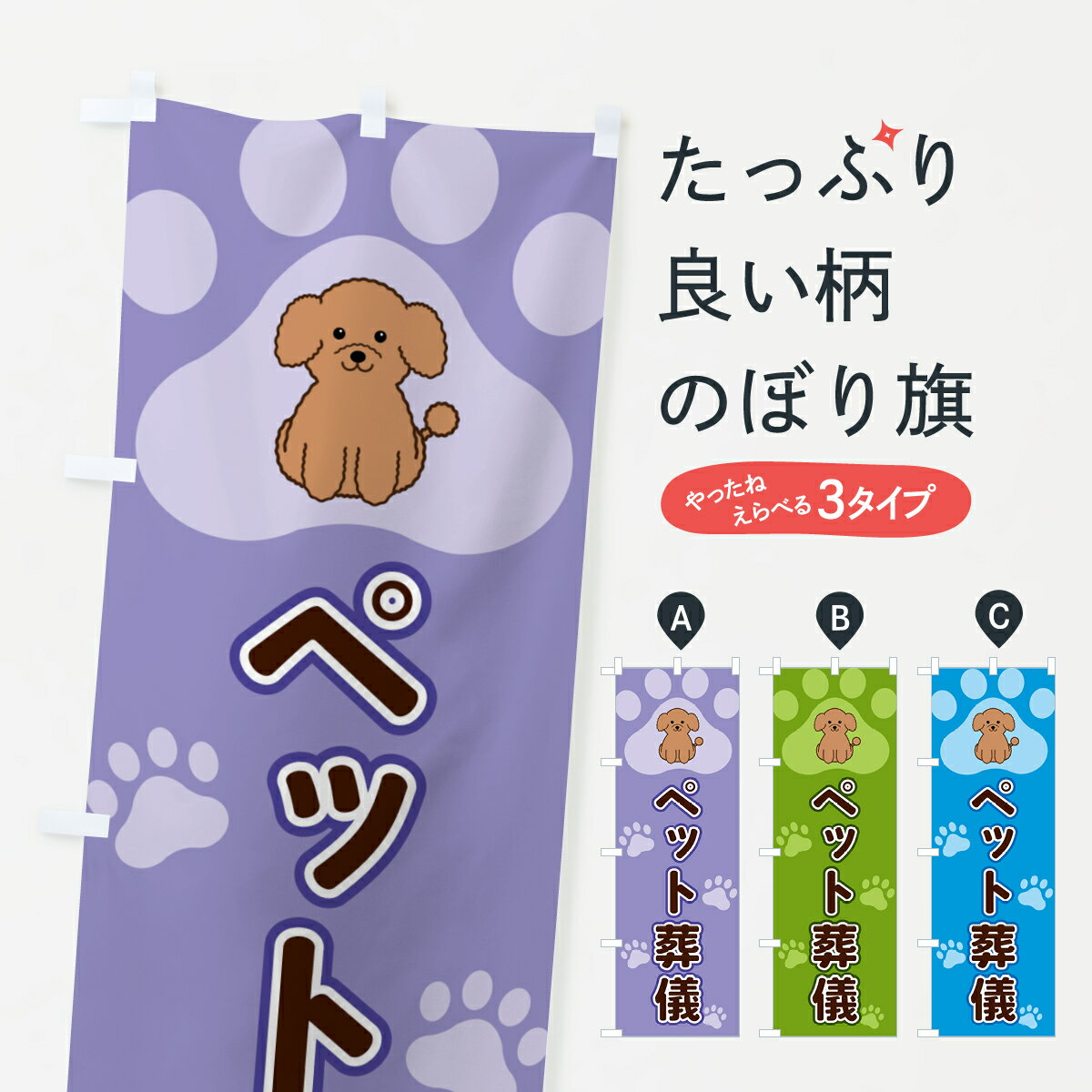 グッズプロののぼり旗は「節約じょうずのぼり」から「セレブのぼり」まで細かく調整できちゃいます。のぼり旗にひと味加えて特別仕様に一部を変えたい店名、社名を入れたいもっと大きくしたい丈夫にしたい長持ちさせたい防炎加工両面別柄にしたい飾り方も選べます壁に吊るしたい全面柄で目立ちたい紐で吊りたいピンと張りたいチチ色を変えたいちょっとおしゃれに看板のようにしたい葬儀・葬式のぼり旗、他にもあります。【全国送料360円】 のぼり旗 ペット葬儀のぼり 40FF 葬儀・葬式内容・記載の文字ペット葬儀印刷自社生産 フルカラーダイレクト印刷またはシルク印刷デザイン【A】【B】【C】からお選びください。※モニターの発色によって実際のものと色が異なる場合があります。名入れ、デザイン変更（セミオーダー）などのデザイン変更が気楽にできます。以下から別途お求めください。サイズサイズの詳細については上の説明画像を御覧ください。ジャンボにしたいのぼり重量約80g素材のぼり生地：ポンジ（テトロンポンジ）一般的なのぼり旗の生地通常の薄いのぼり生地より裏抜けが減りますがとてもファンが多い良い生地です。おすすめA1ポスター：光沢紙（コート紙）チチチチとはのぼり旗にポールを通す輪っかのことです。のぼり旗が裏返ってしまうことが多い場合は右チチを試してみてください。季節により風向きが変わる場合もあります。チチの色変え※吊り下げ旗をご希望の場合はチチ無しを選択してください対応のぼりポール一般的なポールで使用できます。ポールサイズ例：最大全長3m、直径2.2cmまたは2.5cm※ポールは別売りです ポール3mのぼり包装1枚ずつ個別包装　PE袋（ポリエチレン）包装時サイズ：約20x25cm横幕に変更横幕の画像確認をご希望の場合は、決済時の備考欄に デザイン確認希望 とお書き下さい。※横幕をご希望でチチの選択がない場合は上のみのチチとなります。ご注意下さい。のぼり補強縫製見た目の美しい四辺ヒートカット仕様。ハトメ加工をご希望の場合はこちらから別途必要枚数分お求め下さい。三辺補強縫製 四辺補強縫製 棒袋縫い加工のぼり防炎加工特殊な加工のため制作にプラス2日ほどいただきます。防炎にしたい・商標権により保護されている単語ののぼり旗は、使用者が該当の商標の使用を認められている場合に限り設置できます。・設置により誤解が生じる可能性のある場合は使用できません。（使用不可な例 : AEDがないのにAEDのぼりを設置）・裏からもくっきり見せるため、風にはためくために開発された、とても薄い生地で出来ています。・屋外の使用は色あせや裁断面のほつれなどの寿命は3ヶ月〜6ヶ月です。※使用状況により異なり、屋内なら何年も持ったりします。・雨風が強い日に表に出すと寿命が縮まります。・濡れても大丈夫ですが、中途半端に濡れた状態でしまうと濡れた場所と乾いている場所に色ムラが出来る場合があります。・濡れた状態で壁などに長時間触れていると色移りをすることがあります。・通行人の目がなれる頃（3ヶ月程度）で違う色やデザインに替えるなどのローテーションをすると効果的です。・特別な事情がない限り夜間は店内にしまうなどの対応が望ましいです。・洗濯やアイロン可能ですが、扱い方により寿命に影響が出る場合があります。※オススメはしません自己責任でお願いいたします。色落ち、色移りにご注意ください。商品コード : 40FF問い合わせ時にグッズプロ楽天市場店であることと、商品コードをお伝え頂きますとスムーズです。改造・加工など、決済備考欄で商品を指定する場合は上の商品コードをお書きください。ABC【全国送料360円】 のぼり旗 ペット葬儀のぼり 40FF 葬儀・葬式 安心ののぼり旗ブランド 「グッズプロ」が制作する、おしゃれですばらしい発色ののぼり旗。デザインを3色展開することで、カラフルに揃えたり、2色を交互にポンポンと並べて楽しさを演出できます。文字を変えたり、名入れをしたりすることで、既製品とは一味違う特別なのぼり旗にできます。 裏面の発色にもこだわった美しいのぼり旗です。のぼり旗にとって裏抜け（裏側に印刷内容が透ける）はとても重要なポイント。通常のぼり旗は表面のみの印刷のため、風で向きが変わったときや、お客様との位置関係によっては裏面になってしまう場合があります。そこで、当店ののぼり旗は表裏の見え方に差が出ないように裏抜けにこだわりました。裏抜けの美しいのグッズプロののぼり旗は裏面になってもデザインが透けて文字や写真がバッチリ見えます。裏抜けが悪いと裏面が白っぽく、色あせて見えてしまいズボラな印象に。また視認性が悪く文字が読み取りにくいなどマイナスイメージに繋がります。いろんなところで使ってほしいから、追加料金は必要ありません。裏抜けの美しいグッズプロののぼり旗でも、風でいつも裏返しでは台無しです。チチの位置を変えて風向きに沿って設置出来ます。横幕はのぼり旗と同じデザインで作ることができるので統一感もアップします。場所に合わせてサイズを変えられます。サイズの選び方を見るミニのぼりも立て方いろいろ。似ている他のデザインポテトも一緒にいかがですか？（AIが選んだ関連のありそうなカテゴリ）お届けの目安のぼり旗は受注生産品のため、制作を開始してから3営業日後※の発送となります。※加工内容によって制作時間がのびる場合があります。送料全国一律のポスト投函便対応可能商品 ポールやタンクなどポスト投函便不可の商品を同梱の場合は宅配便を選択してください。ポスト投函便で送れない商品と購入された場合は送料を宅配便に変更して発送いたします。 配送、送料についてポール・注水台は別売りです買い替えなどにも対応できるようポール・注水台は別売り商品になります。はじめての方はスタートセットがオススメです。ポール3mポール台 16L注水台スタートセット