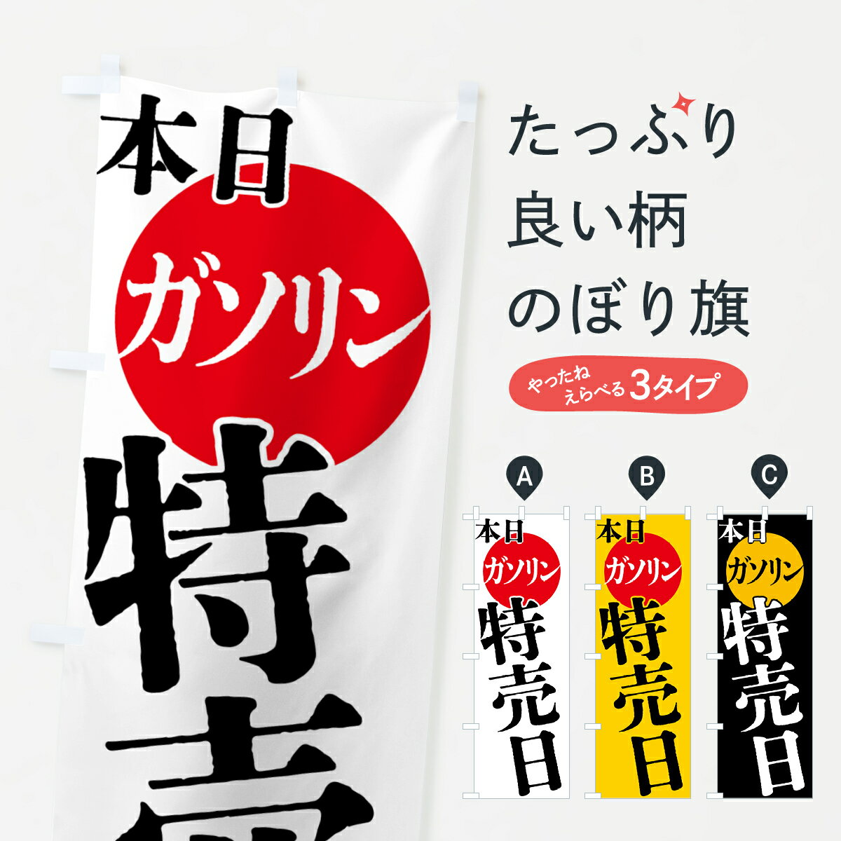 乐天商城 - 【全国送料360円】 のぼり旗 本日ガソリン特売日のぼり 40F5 グッズプロ 【名入れできます+1017円】
