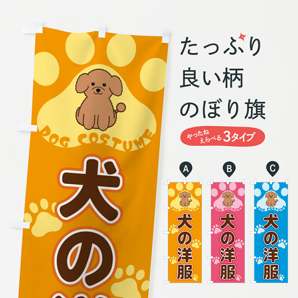 【ネコポス送料360】 のぼり旗 犬の洋服のぼり 404X ペットホテル グッズプロ...