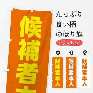 【全国送料360円】 のぼり旗 候補者本人・オレンジ・選挙のぼり 4046 グッズプロ 【名入れできます】
