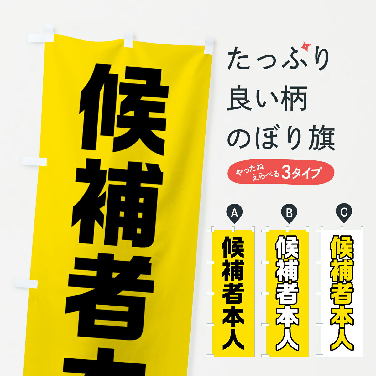 Rakuten - 【ネコポス送料360】 のぼり旗 候補者本人・黄緑・選挙のぼり 40G4 グッズプロ 【名入れできます+1017円】
