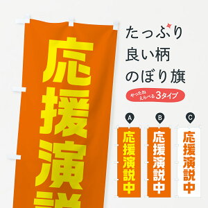 【全国送料360円】 のぼり旗 応援演説中・オレンジ・選挙のぼり 40GX グッズプロ