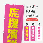 【全国送料360円】 のぼり旗 応援演説中・ピンク・選挙のぼり 40GG グッズプロ