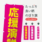 【全国送料360円】 のぼり旗 応援演説中・ピンク・選挙のぼり 40GA グッズプロ