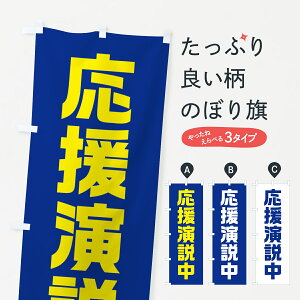 【全国送料360円】 のぼり旗 応援演説中・紺・選挙のぼり 40GH グッズプロ