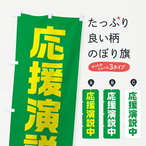 【全国送料360円】 のぼり旗 応援演説中・緑・選挙のぼり 40GW グッズプロ