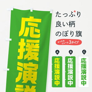 【全国送料360円】 のぼり旗 応援演説中・黄緑・選挙のぼり 40GC グッズプロ