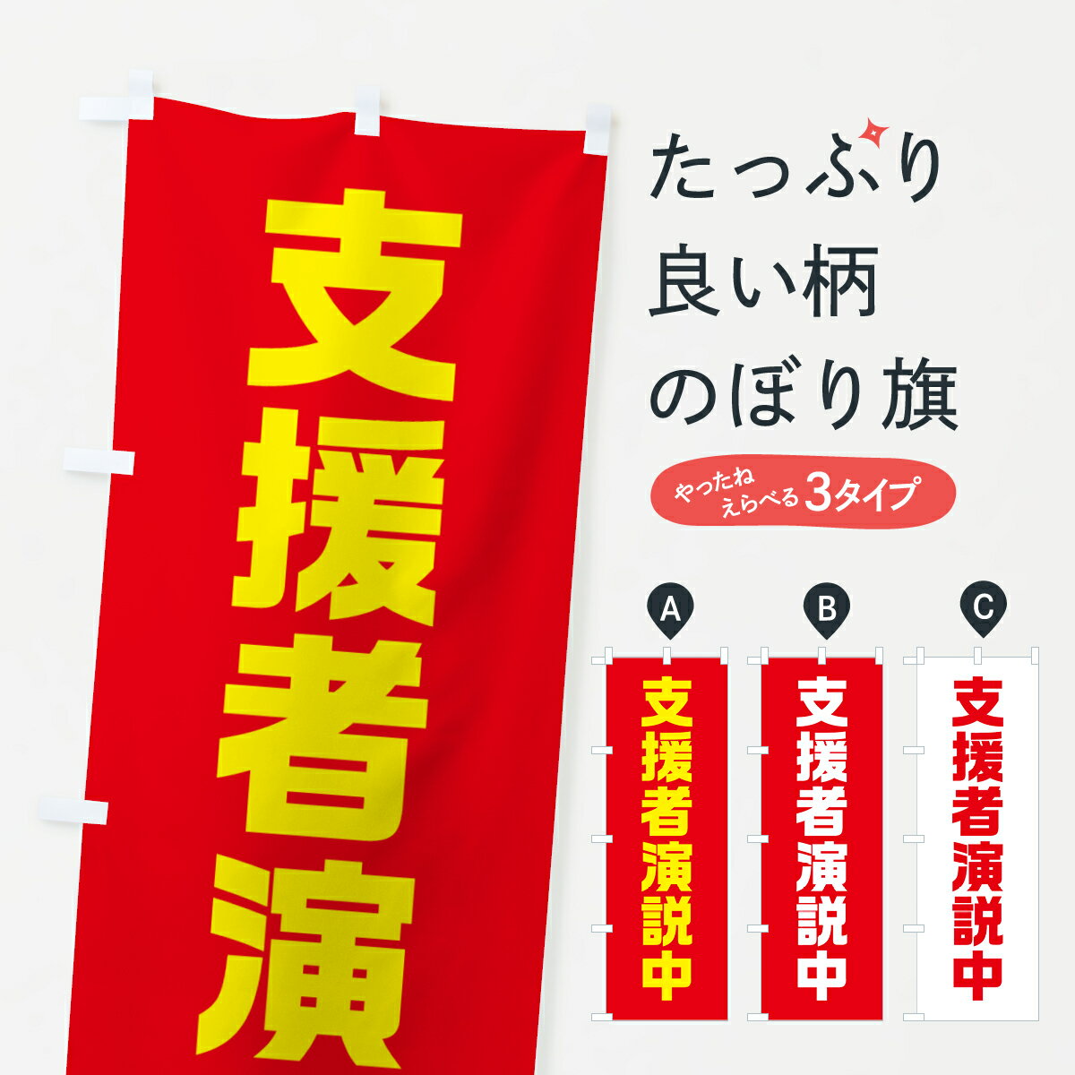 宴会, 活动用品, 促销品 - 【全国送料360円】 のぼり旗 支援者演説中・赤・選挙のぼり 40AK グッズプロ 【名入れできます+1017円】