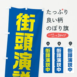 【全国送料360円】 のぼり旗 街頭演説中・青・選挙のぼり 40AH グッズプロ