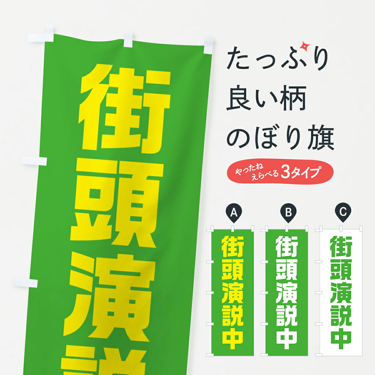 乐天商城 - 【全国送料360円】 のぼり旗 街頭演説中・黄緑・選挙のぼり 40AW グッズプロ 【名入れできます+1017円】