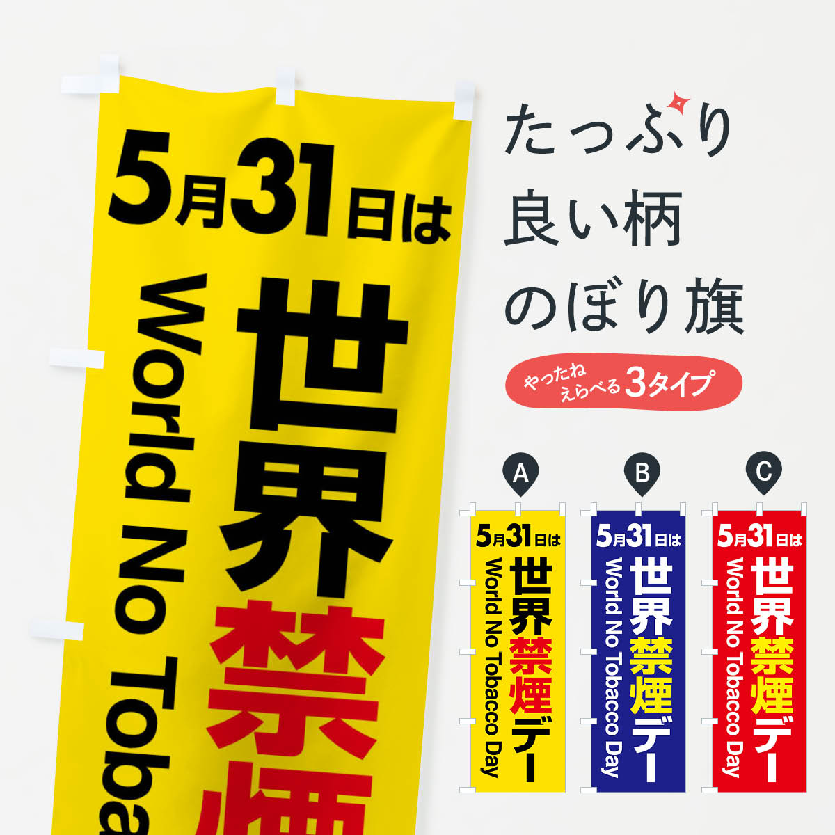 【全国送料360円】 のぼり旗 世界禁煙デー・タバコ・喫煙・副流煙のぼり 40AJ 喫煙所 グッズプロ 【名入れできます+1017円】