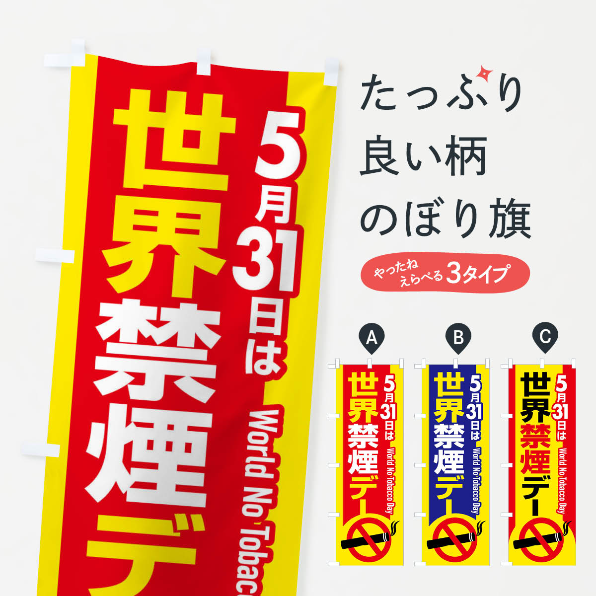 【全国送料360円】 のぼり旗 世界禁煙デー・タバコ・喫煙・副流煙のぼり 40AC 喫煙所 グッズプロ グッズプロ