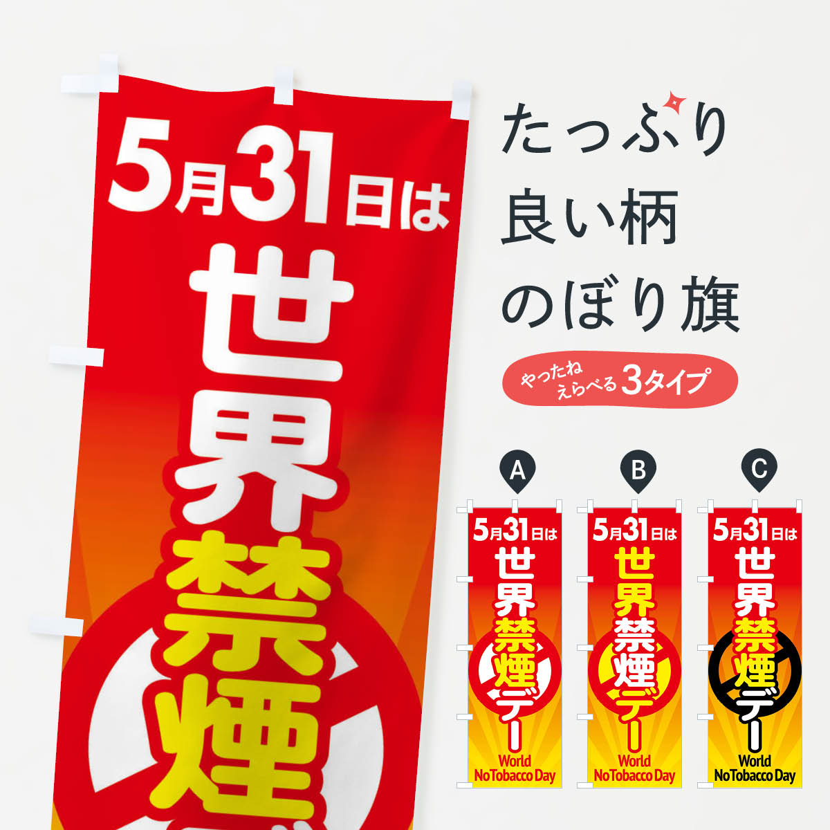 【全国送料360円】 のぼり旗 世界禁煙デー・タバコ・喫煙・副流煙のぼり 40A8 喫煙所 グッズプロ 【名入れできます+1017円】