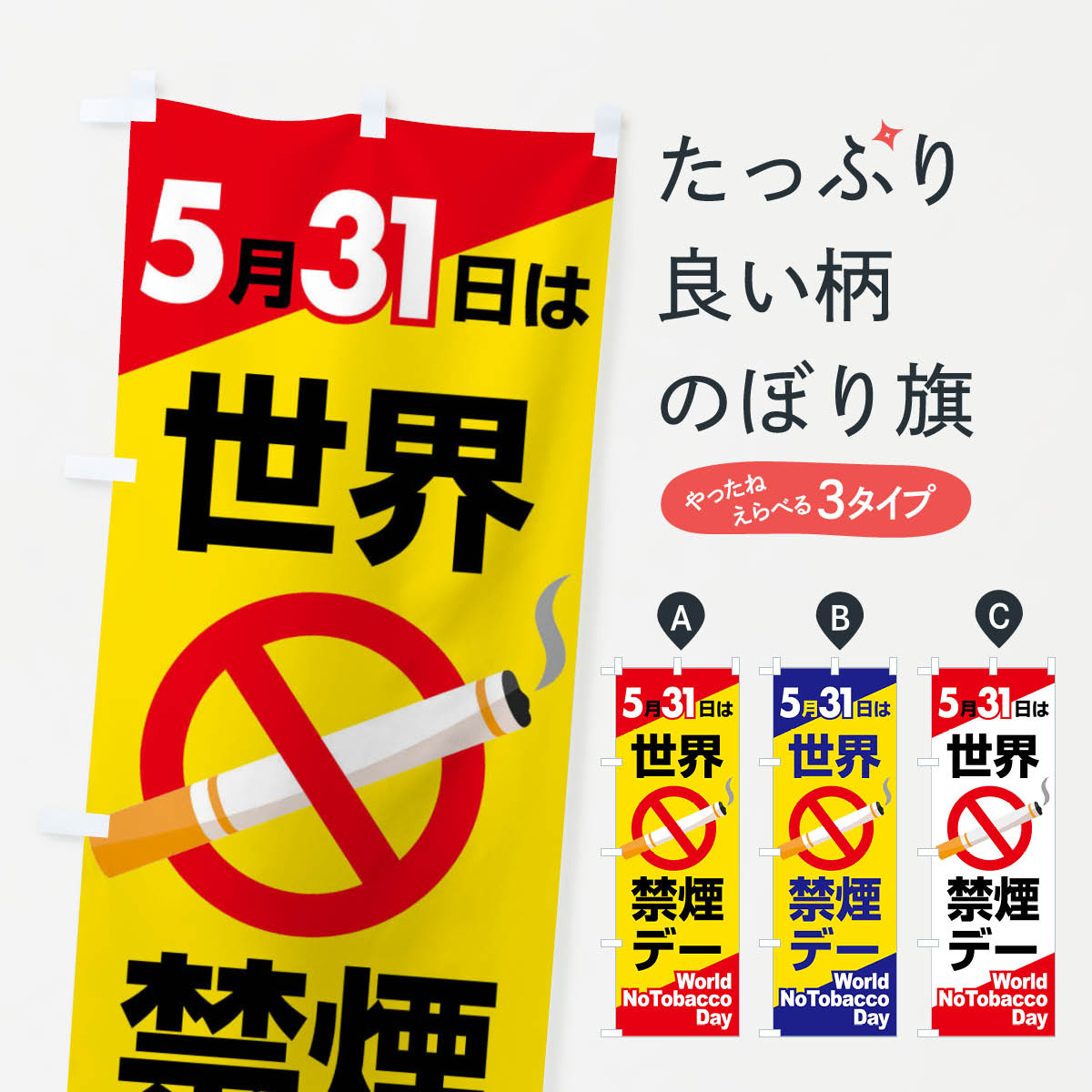【全国送料360円】 のぼり旗 世界禁煙デー・タバコ・喫煙・副流煙のぼり 40AL 喫煙所 グッズプロ 【名入れできます+1017円】