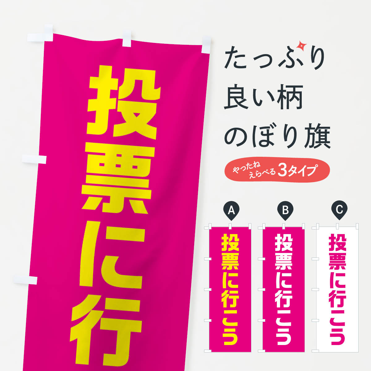 【ネコポス送料360】 のぼり旗 投票に行こう・ピンク・選挙のぼり 40NK グッズプロ...