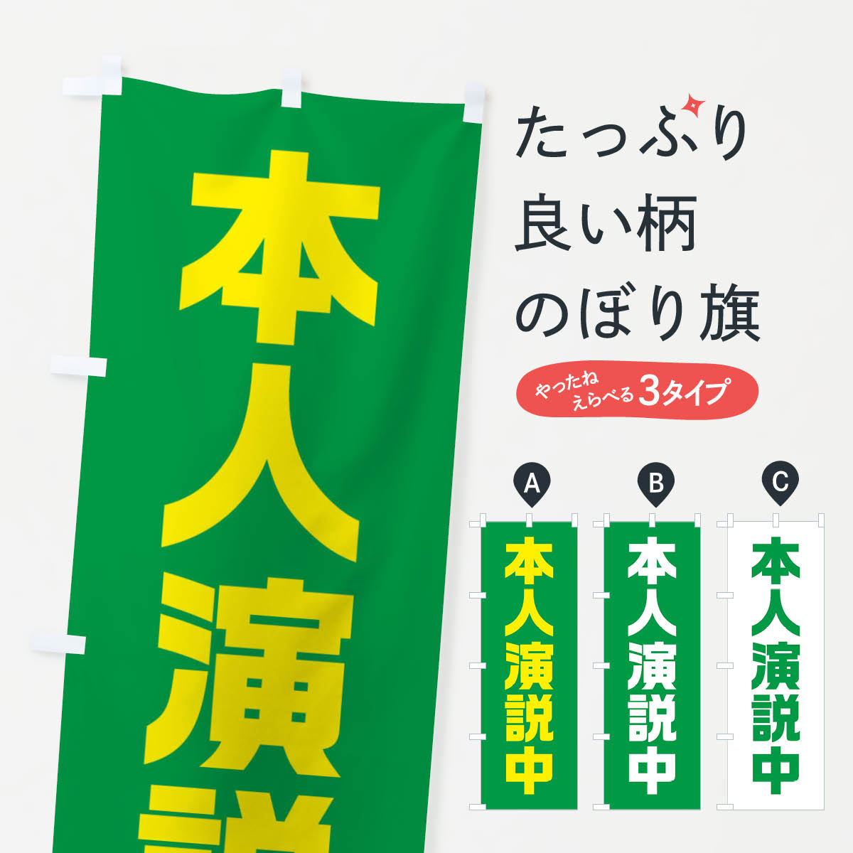 乐天商城 - 【全国送料360円】 のぼり旗 本人演説中・緑・選挙のぼり 405A グッズプロ 【名入れできます+1017円】
