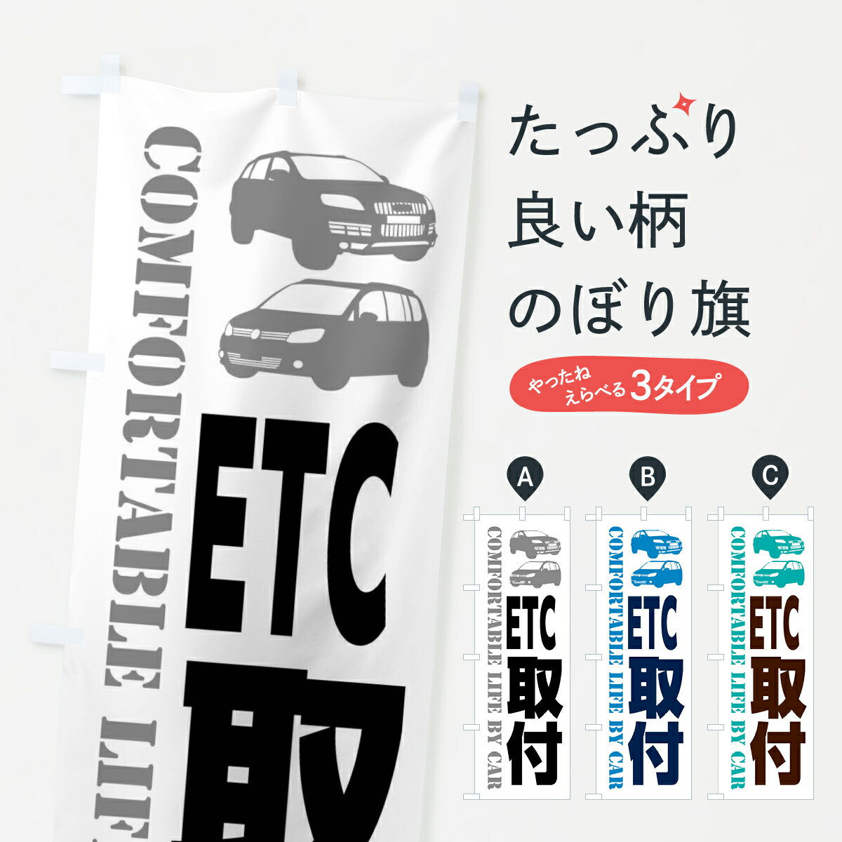 【全国送料360円】 のぼり旗 ETC取付・愛車のぼり 40JU カー用品 グッズプロ 【名入れできます+1017円】