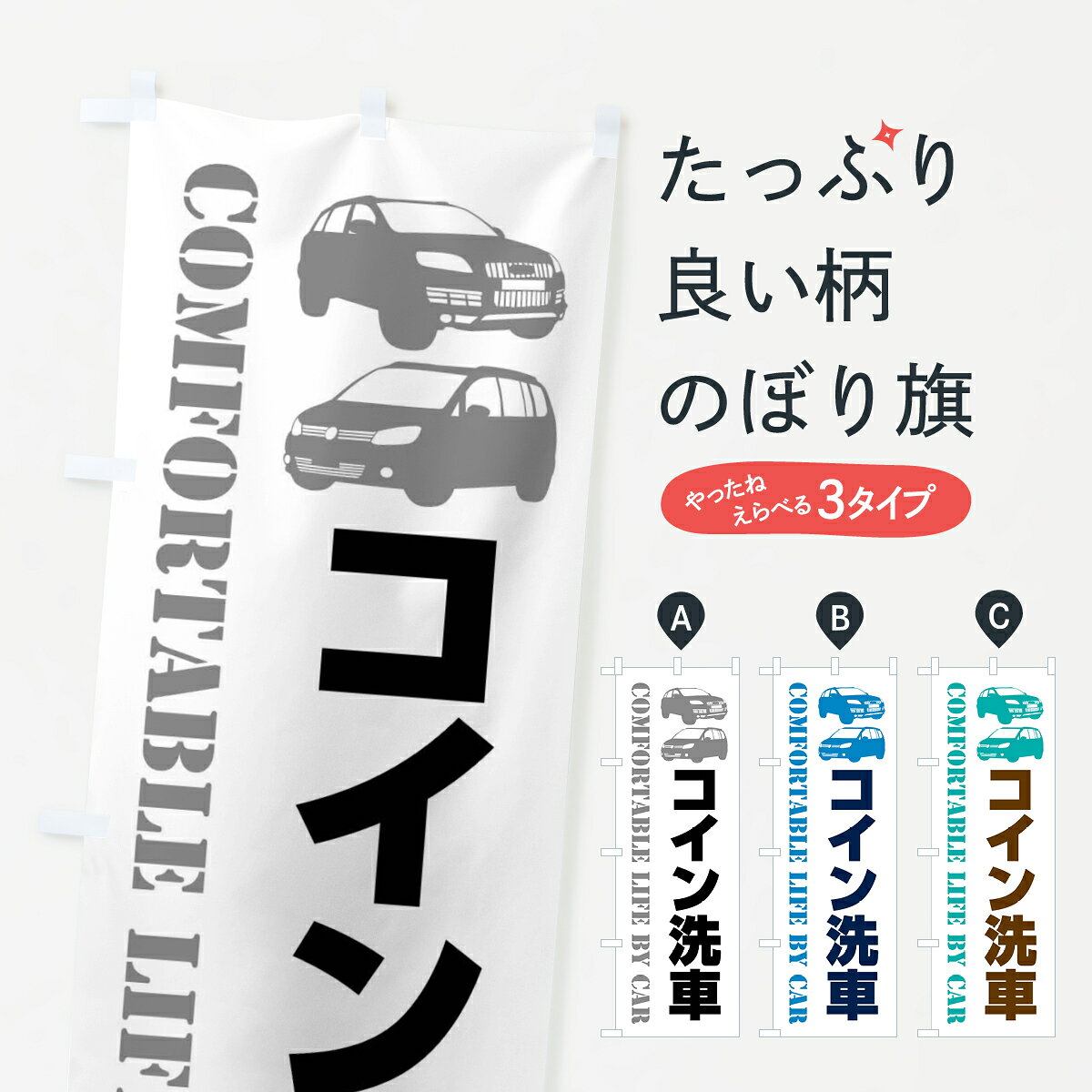 【ネコポス送料360】 のぼり旗 コイン洗車・愛車のぼり 40CK グッズプロ 【名入れできます+1017円】