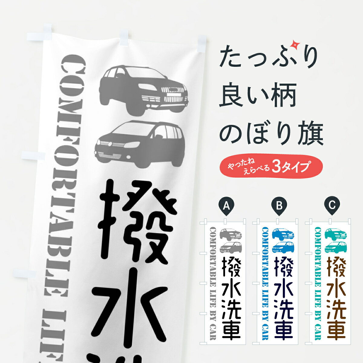 【全国送料360円】 のぼり旗 撥水洗車・愛車のぼり 40C3 グッズプロ 【名入れできます+1017円】