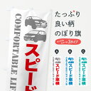 【全国送料360円】 のぼり旗 車検・愛車のぼり 40C8