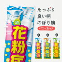 【全国送料360円】 のぼり旗 花粉症対策グッズのぼり 408J 予防・対策用品 グッズプロ