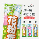 【全国送料360円】 のぼり旗 花粉症対策グッズのぼり 408C 予防・対策用品 グッズプロ