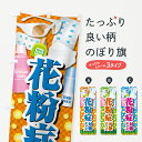 【全国送料360円】 のぼり旗 花粉症対策グッズのぼり 4088 予防・対策用品 グッズプロ