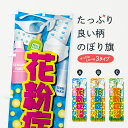 【全国送料360円】 のぼり旗 花粉症対策グッズのぼり 408L 予防・対策用品 グッズプロ