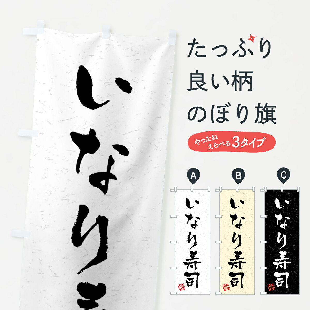 【全国送料360円】 のぼり旗 いなり寿司・習字・書道風のぼり 40L4 魚介名 グッズプロ