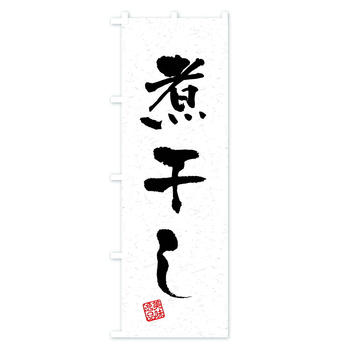 グッズプロの【全国送料360円】 のぼり旗 煮干し・習字・書道風のぼり 4GEJ 加工食品 グッズプロ 【名入れできます+1017円】｜アングル2