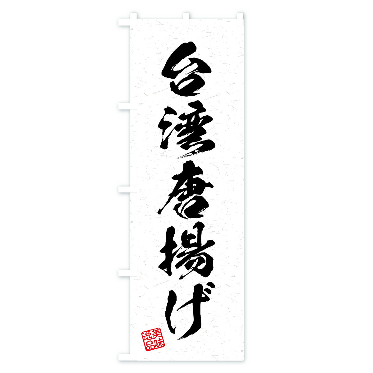 【全国送料360円】 のぼり旗 台湾唐揚げ・習字・書道風のぼり 4GF6 テイクアウト・お持帰り グッズプロ 【名入れできます+1017円】