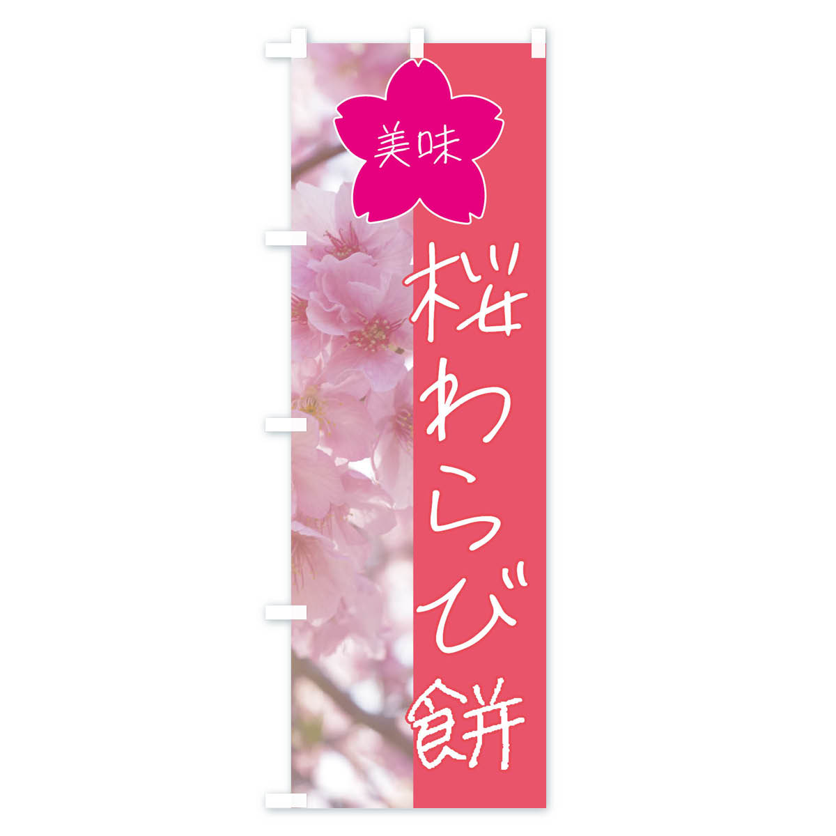 【全国送料360円】 のぼり旗 桜わらび餅のぼり 4G68 お餅・餅菓子 グッズプロ グッズプロ 2