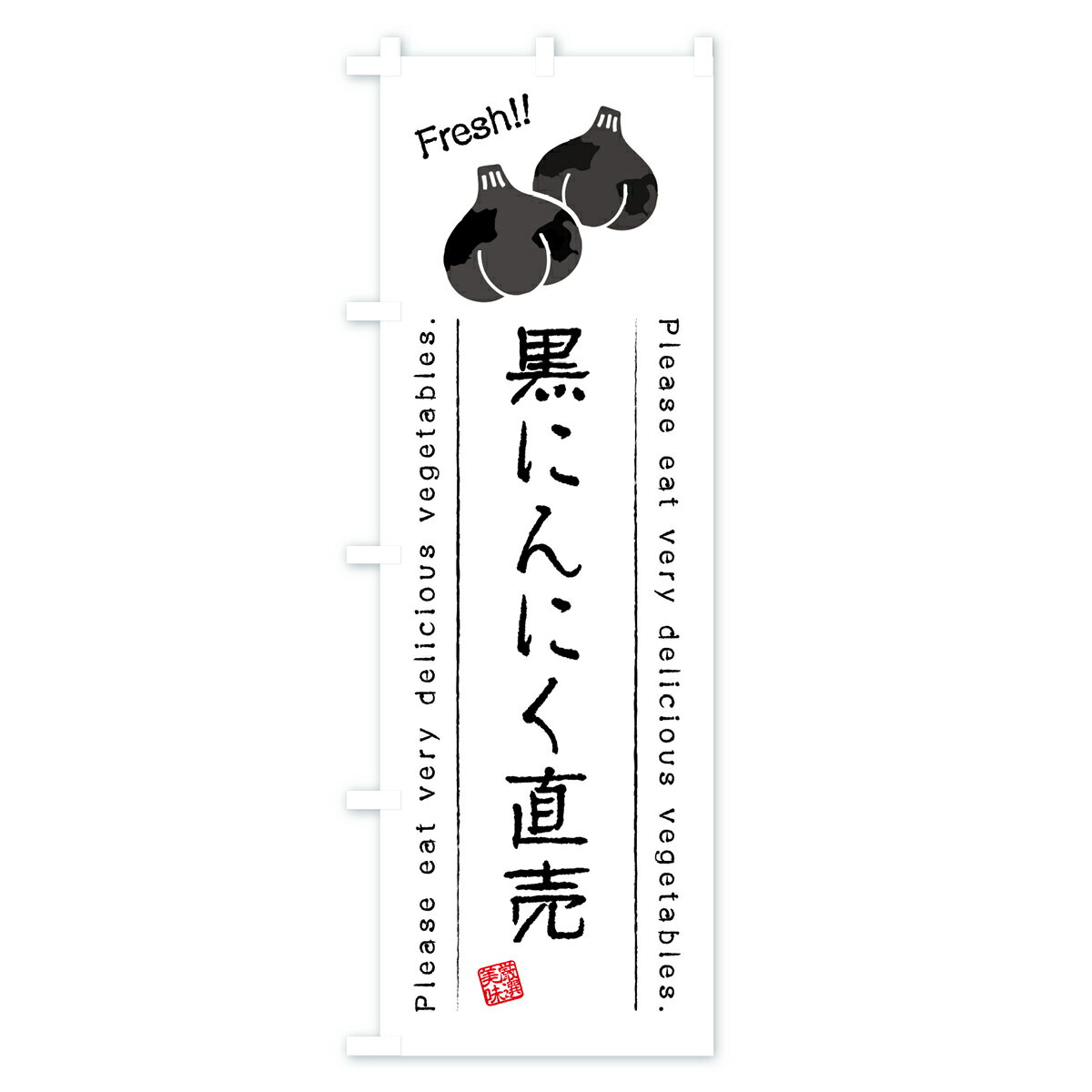 【全国送料360円】 のぼり旗 黒にんにく直売・野菜・イラストのぼり 4GL9 新鮮野菜...
