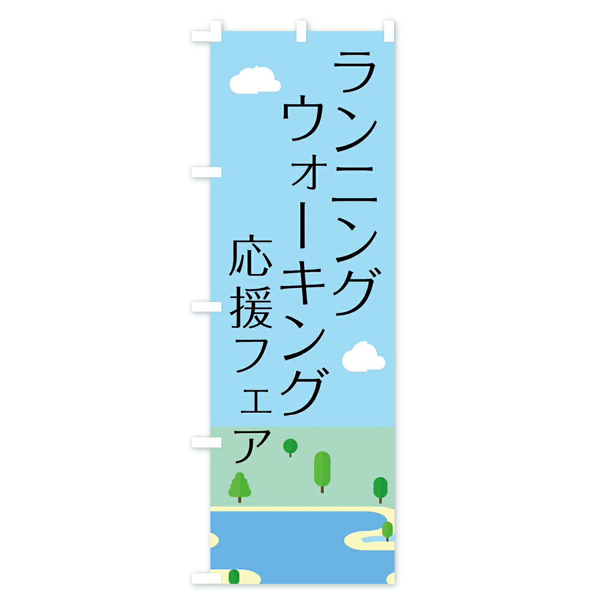 グッズプロの【ネコポス送料360】 のぼり旗 ランニング・ウォーキングのぼり 4N26 スポーツシューズ グッズプロ 【名入れできます+1017円】｜アングル2