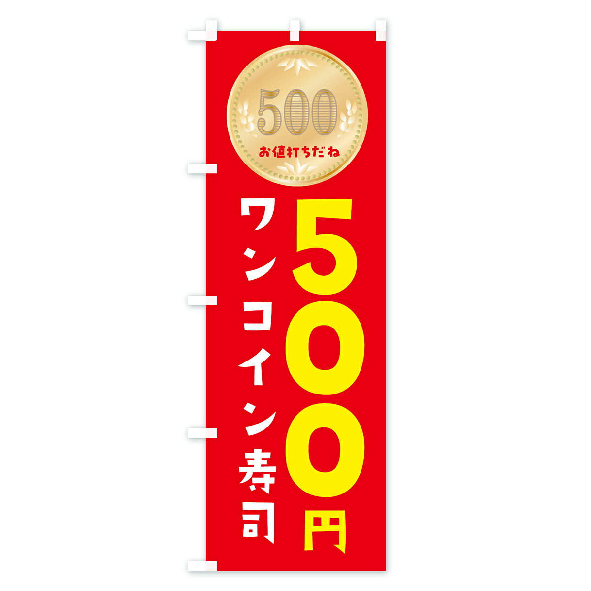 【ネコポス送料360】 のぼり旗 ワンコイン寿司のぼり 4NFJ ワンコイン・価格 グッ...