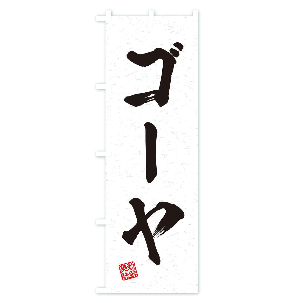 【ネコポス送料360】 のぼり旗 ゴーヤ・野菜・習字・書道風のぼり 457N グッズプロ 【名入れできます+1017円】 - 2
